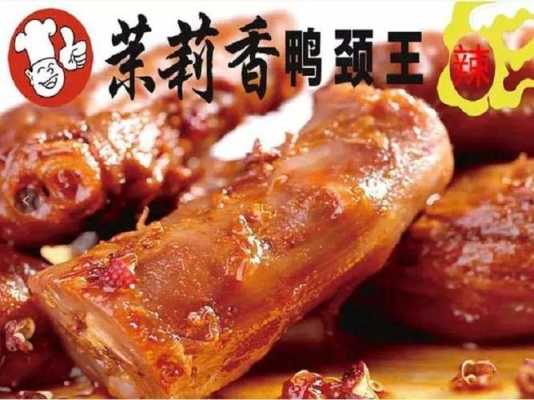 茉莉香鸭颈王怎么样(茉莉香鸭颈王哪个是真的)-第3张图片-厨房小当家 茉莉香鸭颈王怎么样(茉莉香鸭颈王哪个是真的)-第3张图片-厨房小当家