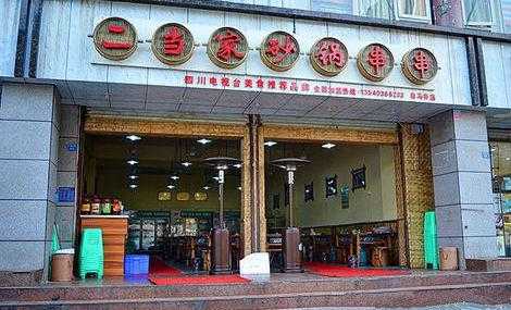 二当家砂锅串串怎么样(二当家砂锅串串火锅怎么样)-第3张图片-厨房小当家 二当家砂锅串串怎么样(二当家砂锅串串火锅怎么样)-第3张图片-厨房小当家