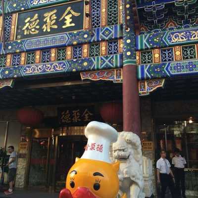 南京全聚德正宗吗,南京烤鸭哪里最正宗老字号-第1张图片-厨房小当家 南京全聚德正宗吗,南京烤鸭哪里最正宗老字号-第1张图片-厨房小当家