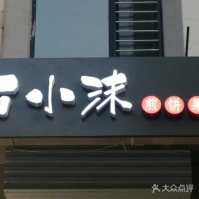 石小沫煎饼果儿怎么样(石小沫煎饼果儿门店图)-第1张图片-厨房小当家 石小沫煎饼果儿怎么样(石小沫煎饼果儿门店图)-第1张图片-厨房小当家