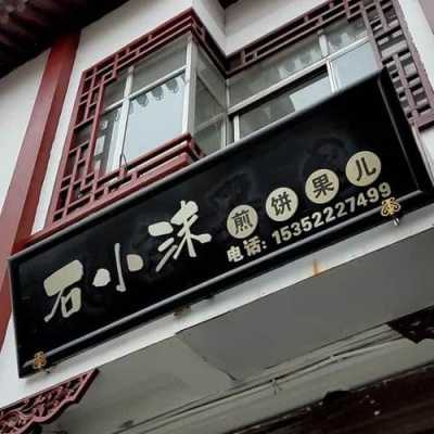 石小沫煎饼果儿怎么样(石小沫煎饼果儿门店图)-第2张图片-厨房小当家 石小沫煎饼果儿怎么样(石小沫煎饼果儿门店图)-第2张图片-厨房小当家