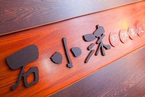 石小沫煎饼果儿怎么样(石小沫煎饼果儿门店图)-第3张图片-厨房小当家 石小沫煎饼果儿怎么样(石小沫煎饼果儿门店图)-第3张图片-厨房小当家