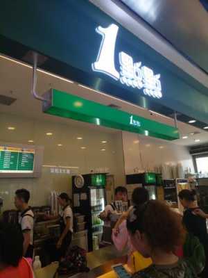 1点点奶茶店怎么样(1点点奶茶店在哪里?)-第1张图片-厨房小当家 1点点奶茶店怎么样(1点点奶茶店在哪里?)-第1张图片-厨房小当家