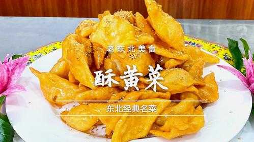 酥黄菜是哪里的菜(酥黄菜是哪里的菜系)-第3张图片-厨房小当家 酥黄菜是哪里的菜(酥黄菜是哪里的菜系)-第3张图片-厨房小当家