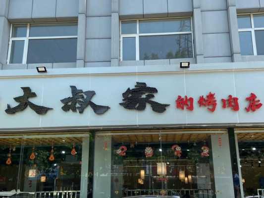 大叔家的烤肉店怎么样(普兰店哪家烤肉好吃)-第2张图片-厨房小当家 大叔家的烤肉店怎么样(普兰店哪家烤肉好吃)-第2张图片-厨房小当家