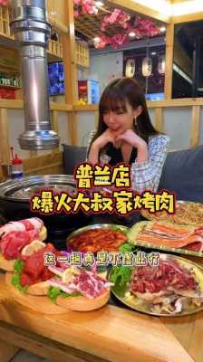 大叔家的烤肉店怎么样(普兰店哪家烤肉好吃)-第1张图片-厨房小当家 大叔家的烤肉店怎么样(普兰店哪家烤肉好吃)-第1张图片-厨房小当家