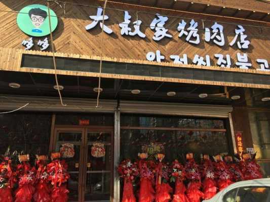 大叔家的烤肉店怎么样(普兰店哪家烤肉好吃)-第3张图片-厨房小当家 大叔家的烤肉店怎么样(普兰店哪家烤肉好吃)-第3张图片-厨房小当家