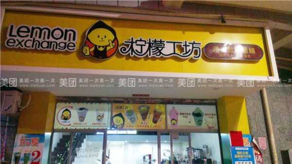 柠檬工坊有区域保护吗,柠檬工坊加盟店怎么样啊-第1张图片-厨房小当家 柠檬工坊有区域保护吗,柠檬工坊加盟店怎么样啊-第1张图片-厨房小当家