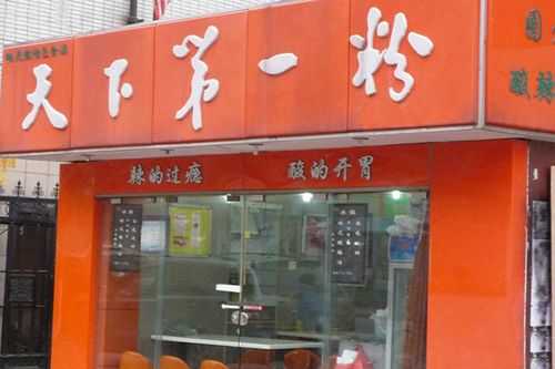 加盟天下第一粉怎么样(加盟天下第一粉怎么样)-第1张图片-厨房小当家 加盟天下第一粉怎么样(加盟天下第一粉怎么样)-第1张图片-厨房小当家