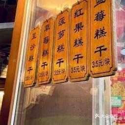 天津糕干哪里有卖(天津哪里有卖芝兰斋糕干的店?现在还有嘛)-第2张图片-厨房小当家 天津糕干哪里有卖(天津哪里有卖芝兰斋糕干的店?现在还有嘛)-第2张图片-厨房小当家