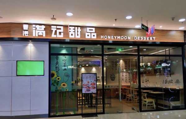 满记甜品是哪里的(满记甜品是哪里的品牌)-第1张图片-厨房小当家 满记甜品是哪里的(满记甜品是哪里的品牌)-第1张图片-厨房小当家