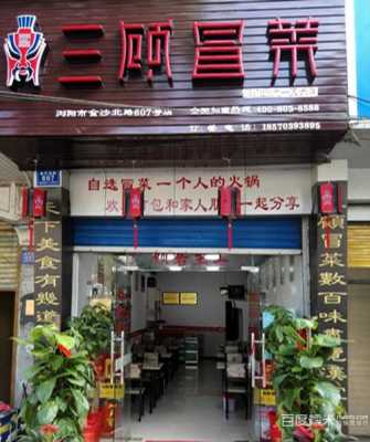 三顾冒菜加盟店怎么样(三顾和冒牌货的冒菜那家好)-第2张图片-厨房小当家 三顾冒菜加盟店怎么样(三顾和冒牌货的冒菜那家好)-第2张图片-厨房小当家