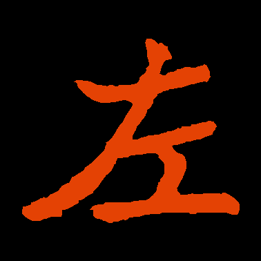 鮨左怎么样(左棻怎么读)-第3张图片-厨房小当家 鮨左怎么样(左棻怎么读)-第3张图片-厨房小当家