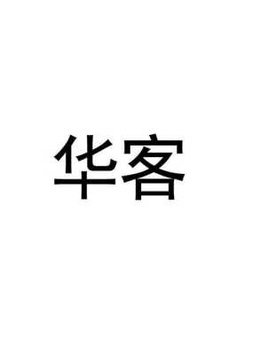 华客怎么样（华客公司怎么样）-第2张图片-厨房小当家