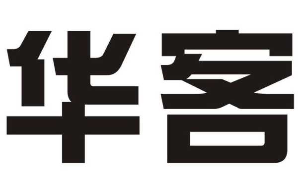 华客怎么样（华客公司怎么样）-第3张图片-厨房小当家