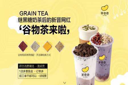 茶谷地奶茶怎么样(茶谷地奶茶加盟可信吗)-第2张图片-厨房小当家 茶谷地奶茶怎么样(茶谷地奶茶加盟可信吗)-第2张图片-厨房小当家