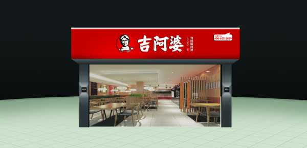 吉阿婆是哪里的,加盟吉阿婆怎么样赚钱-第2张图片-厨房小当家
