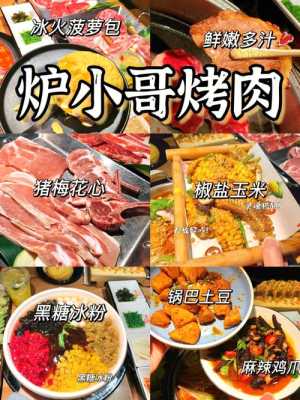炉小哥烤肉怎么结账,炉小哥烤肉怎么样好吃吗-第2张图片-厨房小当家 炉小哥烤肉怎么结账,炉小哥烤肉怎么样好吃吗-第2张图片-厨房小当家