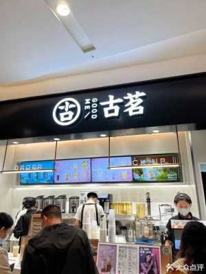 古茗茶饮工作怎么样(古茗运营督导待遇怎么样)-第3张图片-厨房小当家 古茗茶饮工作怎么样(古茗运营督导待遇怎么样)-第3张图片-厨房小当家