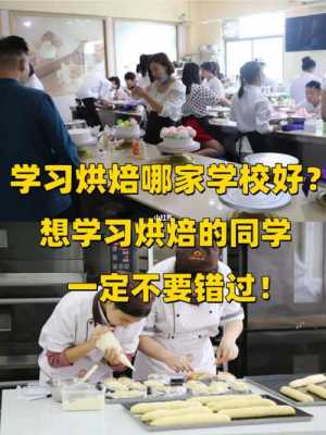 除了学校还可以去哪里学烘焙,哪里学烘培好-第2张图片-厨房小当家 除了学校还可以去哪里学烘焙,哪里学烘培好-第2张图片-厨房小当家