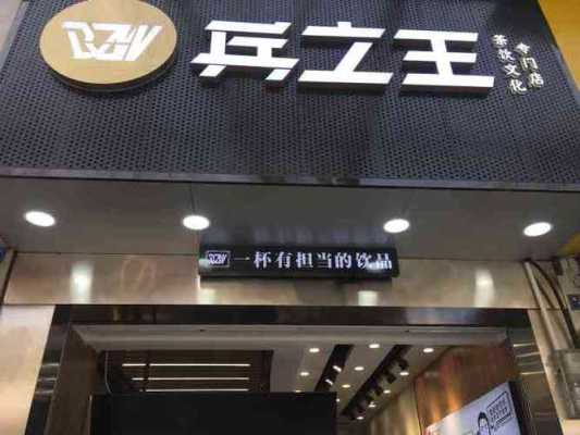 兵之王霸王水果桶好喝吗,兵之王(奶茶店)怎么样-第1张图片-厨房小当家 兵之王霸王水果桶好喝吗,兵之王(奶茶店)怎么样-第1张图片-厨房小当家