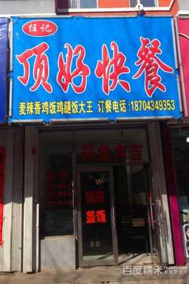 顶好快餐加盟怎么样（顶好快餐加盟怎么样可靠吗）-第1张图片-厨房小当家