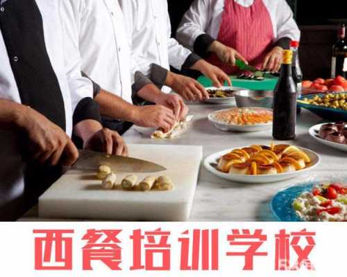 学做西餐去哪学,哪里有学西餐的正规学校-第3张图片-厨房小当家