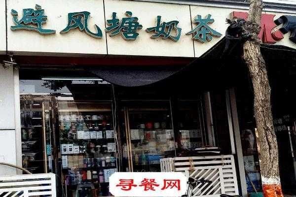 避风港奶茶店怎么样(避风港奶茶店怎么样啊)-第1张图片-厨房小当家 避风港奶茶店怎么样(避风港奶茶店怎么样啊)-第1张图片-厨房小当家