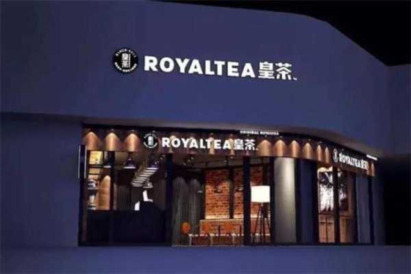 皇茶加盟店怎么样(皇茶都有哪些品牌)-第1张图片-厨房小当家 皇茶加盟店怎么样(皇茶都有哪些品牌)-第1张图片-厨房小当家