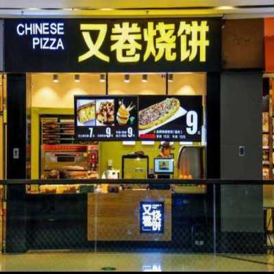 又卷烧饼加盟怎么样啊(又卷烧饼加盟怎么样啊)-第1张图片-厨房小当家 又卷烧饼加盟怎么样啊(又卷烧饼加盟怎么样啊)-第1张图片-厨房小当家