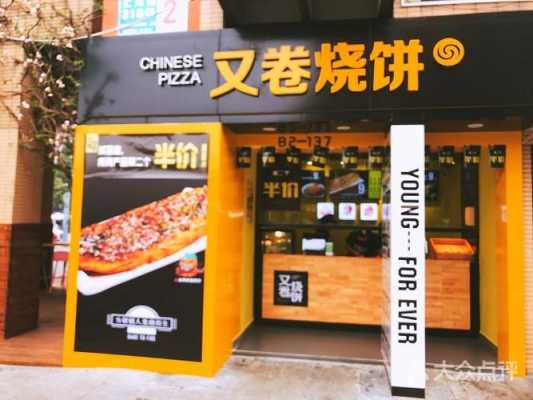又卷烧饼加盟怎么样啊(又卷烧饼加盟怎么样啊)-第2张图片-厨房小当家 又卷烧饼加盟怎么样啊(又卷烧饼加盟怎么样啊)-第2张图片-厨房小当家
