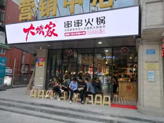 开个串串火锅店怎么样(开个串串火锅店怎么样啊)-第1张图片-厨房小当家 开个串串火锅店怎么样(开个串串火锅店怎么样啊)-第1张图片-厨房小当家