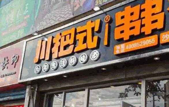 成都串串香加盟怎么样(成都串串香加盟怎么样)-第2张图片-厨房小当家 成都串串香加盟怎么样(成都串串香加盟怎么样)-第2张图片-厨房小当家