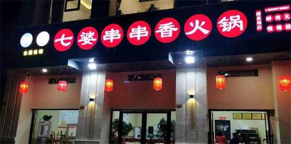 成都串串香加盟怎么样(成都串串香加盟怎么样)-第1张图片-厨房小当家 成都串串香加盟怎么样(成都串串香加盟怎么样)-第1张图片-厨房小当家