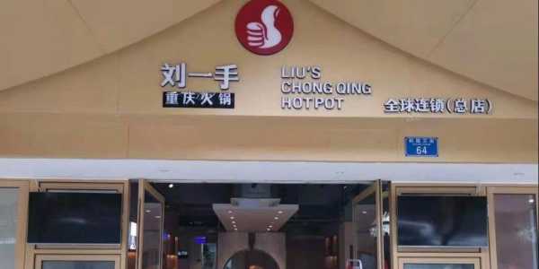 刘一手火锅加盟怎么样(刘一手火锅加盟怎么样知乎)-第2张图片-厨房小当家 刘一手火锅加盟怎么样(刘一手火锅加盟怎么样知乎)-第2张图片-厨房小当家