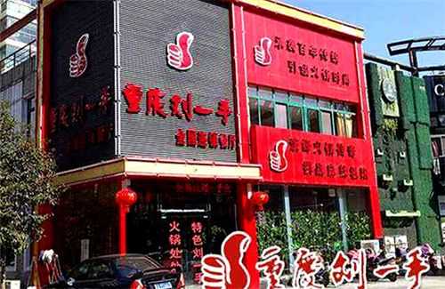 刘一手火锅加盟怎么样(刘一手火锅加盟怎么样知乎)-第1张图片-厨房小当家 刘一手火锅加盟怎么样(刘一手火锅加盟怎么样知乎)-第1张图片-厨房小当家