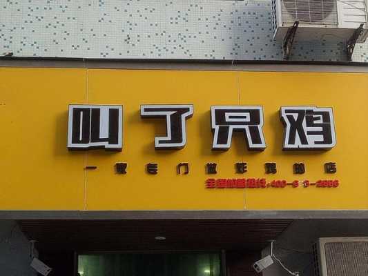 叫个鸡加盟费是多少?叫个鸡加盟费是多少,叫了只鸡加盟费多少钱啊-第2张图片-厨房小当家 叫个鸡加盟费是多少?叫个鸡加盟费是多少,叫了只鸡加盟费多少钱啊-第2张图片-厨房小当家