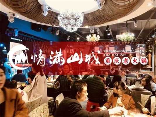 重庆火锅加盟店生意怎么样(重庆火锅加盟店生意怎么样啊)-第2张图片-厨房小当家 重庆火锅加盟店生意怎么样(重庆火锅加盟店生意怎么样啊)-第2张图片-厨房小当家
