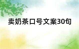 自己买奶茶的幽默文案,一期一笑奶茶店官网-第2张图片-厨房小当家 自己买奶茶的幽默文案,一期一笑奶茶店官网-第2张图片-厨房小当家
