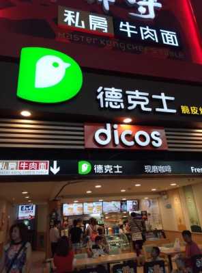 德克士 怎么样(北京德克士怎么样)-第2张图片-厨房小当家 德克士 怎么样(北京德克士怎么样)-第2张图片-厨房小当家