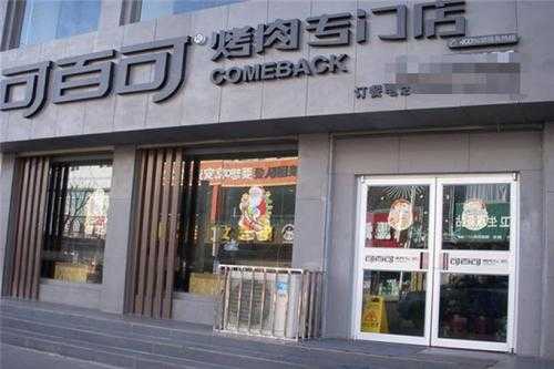 可百可怎么样(可百可加盟官网)-第3张图片-厨房小当家 可百可怎么样(可百可加盟官网)-第3张图片-厨房小当家