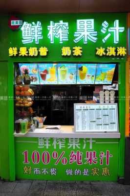 鲜榨果汁店怎么样(鲜榨果汁店怎么样好做吗)-第3张图片-厨房小当家 鲜榨果汁店怎么样(鲜榨果汁店怎么样好做吗)-第3张图片-厨房小当家