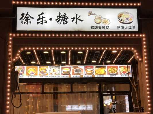 我要开糖水店啊,谁能告诉我些经验啊,需要做些什么,注意些什么啊,怎么样开糖水店赚钱-第3张图片-厨房小当家 我要开糖水店啊,谁能告诉我些经验啊,需要做些什么,注意些什么啊,怎么样开糖水店赚钱-第3张图片-厨房小当家
