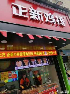 正新鸡排怎么样,正新鸡排怎么样 一年能赚多少-第3张图片-厨房小当家 正新鸡排怎么样,正新鸡排怎么样 一年能赚多少-第3张图片-厨房小当家