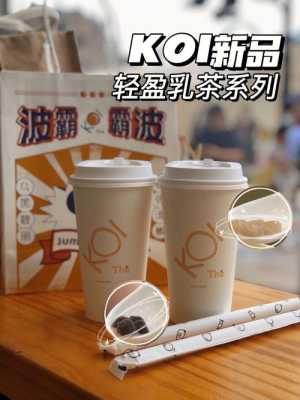 koi奶茶怎么样(koi奶茶新品)-第1张图片-厨房小当家 koi奶茶怎么样(koi奶茶新品)-第1张图片-厨房小当家