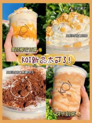 koi奶茶怎么样(koi奶茶新品)-第3张图片-厨房小当家 koi奶茶怎么样(koi奶茶新品)-第3张图片-厨房小当家