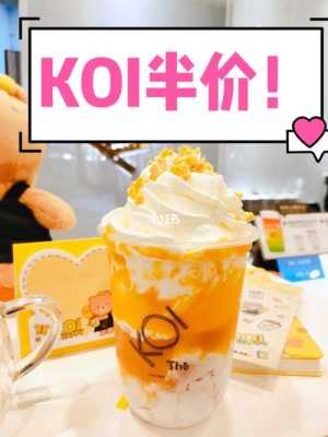 koi奶茶怎么样(koi奶茶新品)-第2张图片-厨房小当家 koi奶茶怎么样(koi奶茶新品)-第2张图片-厨房小当家