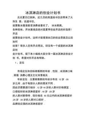 冰淇淋店怎么样(冰淇淋店怎么样计划)-第3张图片-厨房小当家 冰淇淋店怎么样(冰淇淋店怎么样计划)-第3张图片-厨房小当家