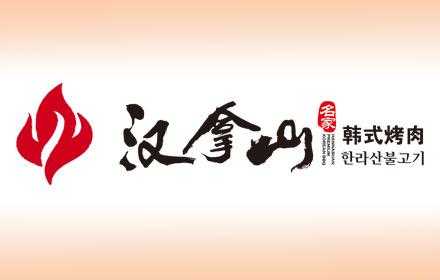 汉拿山怎么样(汉拿山集团创始人)-第2张图片-厨房小当家 汉拿山怎么样(汉拿山集团创始人)-第2张图片-厨房小当家