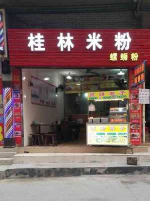 米粉的店怎么样(米粉的店怎么样)-第1张图片-厨房小当家 米粉的店怎么样(米粉的店怎么样)-第1张图片-厨房小当家